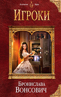 Игроки читать онлайн
