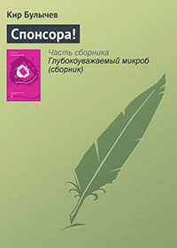 Спонсора! читать онлайн