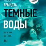 Темные воды читать онлайн