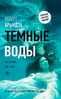Темные воды читать онлайн