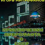 Приключения либроманта в СССР (СИ) читать онлайн