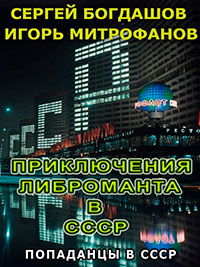 Приключения либроманта в СССР (СИ) читать онлайн