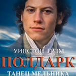 Танец мельника читать онлайн