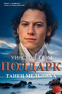 Танец мельника читать онлайн