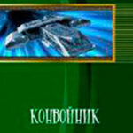 Конвойник (СИ) читать онлайн