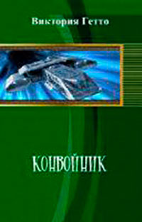 Конвойник (СИ) читать онлайн