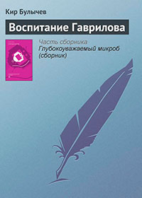 Воспитание Гаврилова читать онлайн