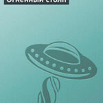 Огненный столп читать онлайн