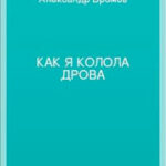 Как я колола дрова читать онлайн