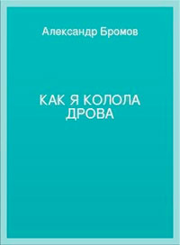 Как я колола дрова читать онлайн