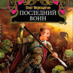 Последний воин читать онлайн