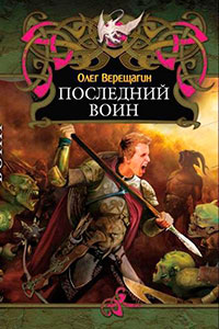 Последний воин читать онлайн
