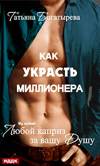 Любой каприз за вашу душу. Как украсть миллионера читать онлайн