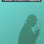 Тайна темного подвала читать онлайн