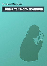 Тайна темного подвала читать онлайн