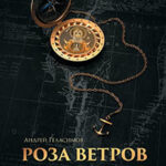 Роза ветров читать онлайн