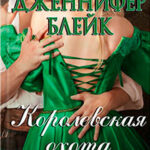Королевская охота читать онлайн