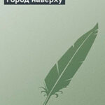 Поселок читать онлайн