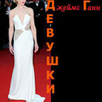 Девушки
