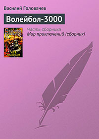Волейбол-3000 читать онлайн