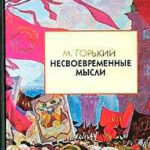 Несвоевременные мысли читать онлайн