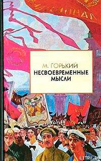 Несвоевременные мысли читать онлайн