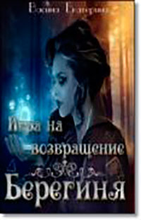 Игра на возвращение (СИ) читать онлайн