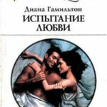 Испытание любви читать онлайн