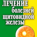 Лечение болезней щитовидной железы читать онлайн