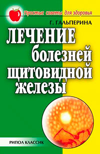 Лечение болезней щитовидной железы читать онлайн
