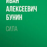 Сила читать онлайн