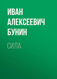Сила читать онлайн