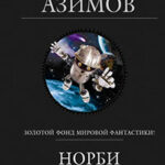 Норби и пропавшая принцесса читать онлайн