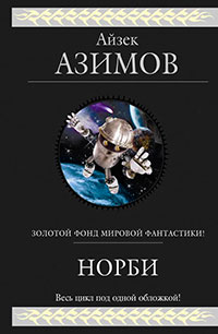 Норби и пропавшая принцесса читать онлайн