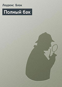 Полный бак читать онлайн