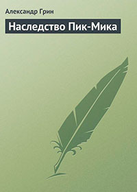 Наследство Пик-Мика читать онлайн