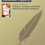 Женские страсти читать онлайн