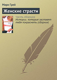 Женские страсти читать онлайн