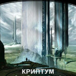 Halo. Сага о Предтечах. Книга 1. Криптум читать онлайн