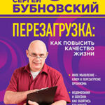 Перезагрузка. Как повысить качество жизни читать онлайн