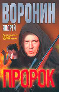 Пророк читать онлайн