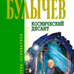 Космический десант (сборник) читать онлайн