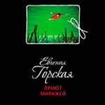 Приют миражей читать онлайн