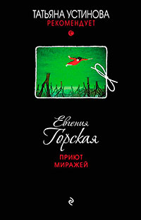 Приют миражей читать онлайн