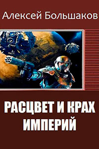 Расцвет и крах империй (СИ) читать онлайн