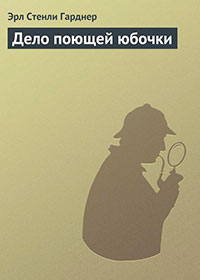 Дело поющей юбочки читать онлайн