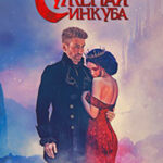 Суженая инкуба читать онлайн