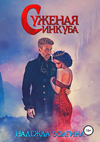 Суженая инкуба читать онлайн