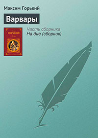 Варвары читать онлайн