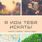 Я иду тебя искать! читать онлайн